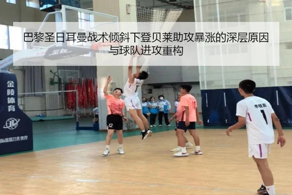 巴黎圣日耳曼战术倾斜下登贝莱助攻暴涨的深层原因与球队进攻重构