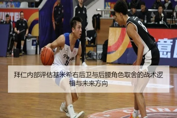 拜仁内部评估基米希右后卫与后腰角色取舍的战术逻辑与未来方向