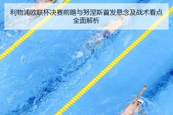利物浦欧联杯决赛前瞻与努涅斯首发悬念及战术看点全面解析