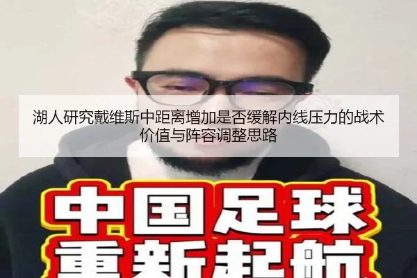 湖人研究戴维斯中距离增加是否缓解内线压力的战术价值与阵容调整思路