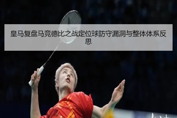 皇马复盘马竞德比之战定位球防守漏洞与整体体系反思
