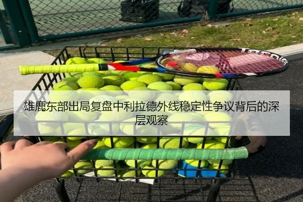雄鹿东部出局复盘中利拉德外线稳定性争议背后的深层观察
