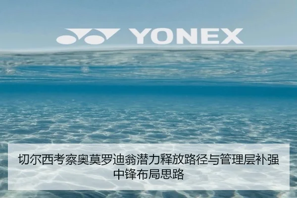 切尔西考察奥莫罗迪翁潜力释放路径与管理层补强中锋布局思路