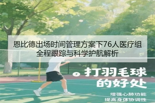恩比德出场时间管理方案下76人医疗组全程跟踪与科学护航解析